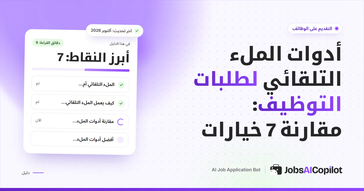 مقارنة أدوات الملء التلقائي لطلبات التوظيف على غلاف JobsAICopilot البنفسجي: الإضافات المجانية وحدودها