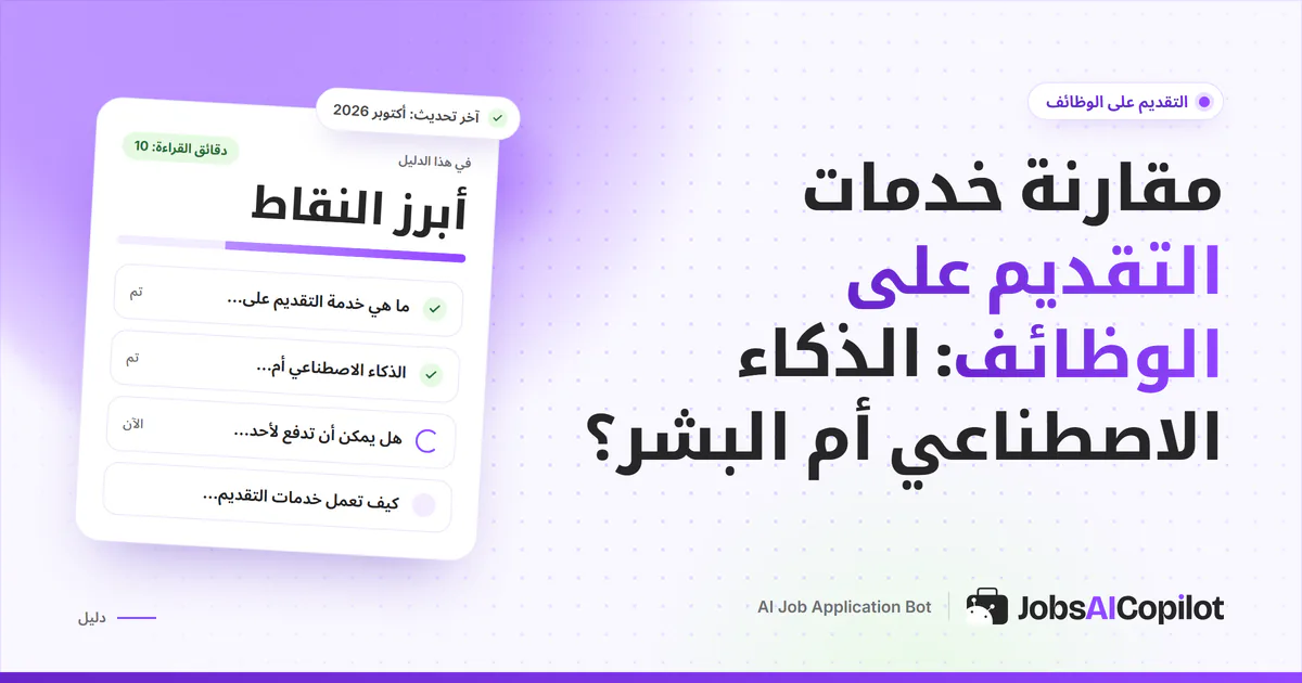 بطاقة مقارنة بين خدمات التقديم بالذكاء الاصطناعي والخدمات البشرية على غلاف JobsAICopilot البنفسجي