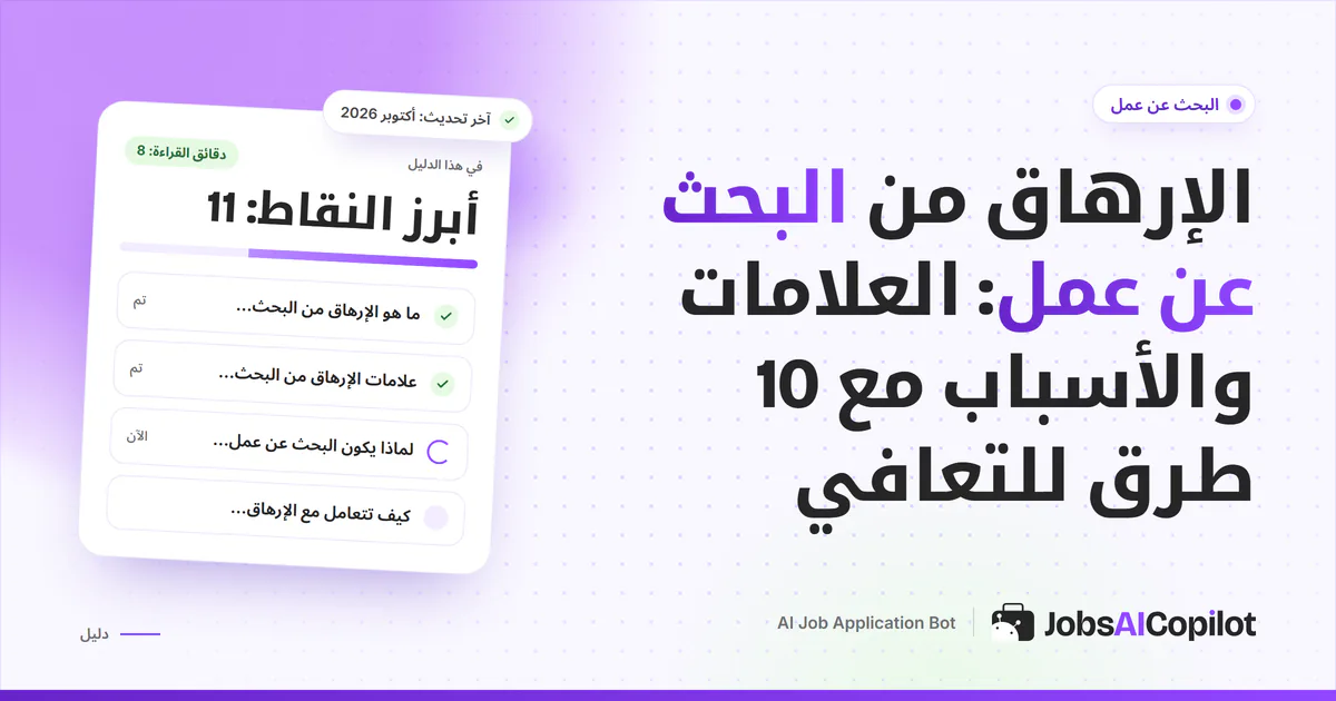 غلاف دليل الإرهاق من البحث عن عمل: علاماته وأسبابه وعشر طرق للتعافي مع مواصلة البحث