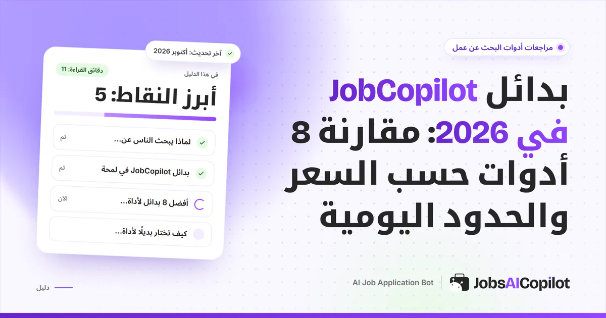 بدائل JobCopilot في 2026: مقارنة ثماني أدوات للتقديم التلقائي حسب السعر والحدود اليومية والباقات المجانية