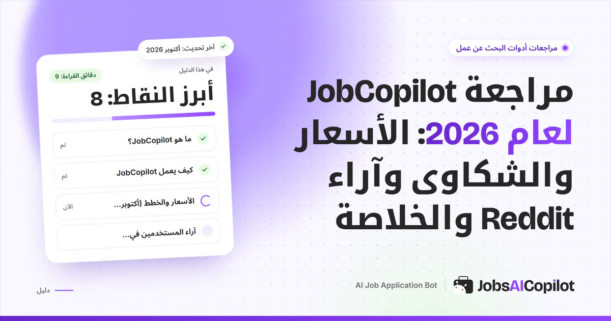 غلاف مراجعة JobCopilot: بطاقة عن الأسعار والشكاوى وآراء Reddit بجانب قائمة الخلاصة