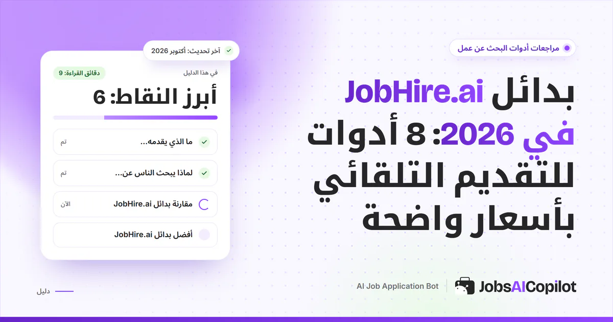 قائمة بدائل JobHire.ai على غلاف JobsAICopilot البنفسجي: أدوات تقديم تلقائي بأسعار معلنة