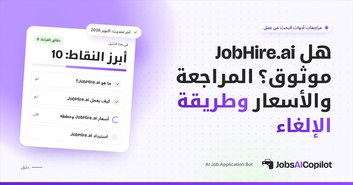 بطاقة مراجعة JobHire.ai على غلاف JobsAICopilot البنفسجي: المزايا وتفاصيل الأسعار وآراء المستخدمين