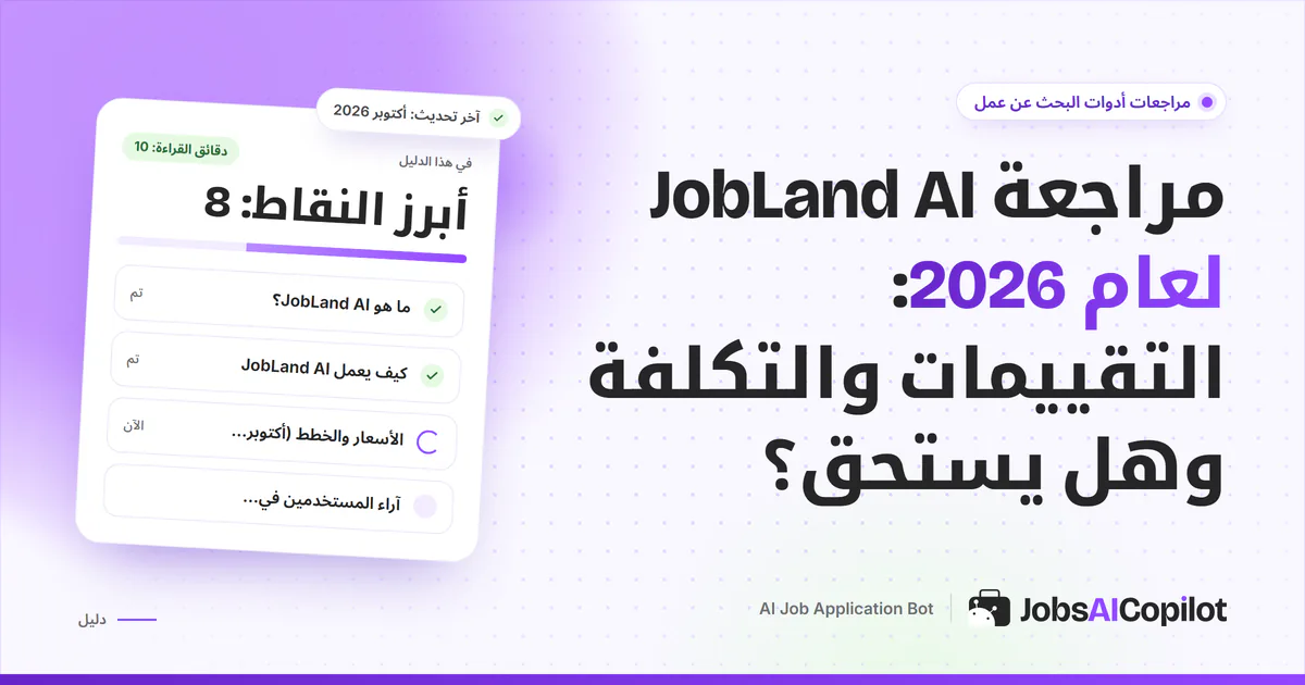 غلاف مراجعة JobLand AI: بطاقة عن التقييمات والتكلفة والجدوى بجانب قائمة الخلاصة