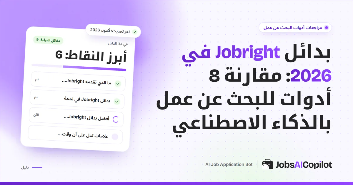 قائمة بدائل Jobright على غلاف JobsAICopilot البنفسجي: أدوات التقديم التلقائي والملء التلقائي