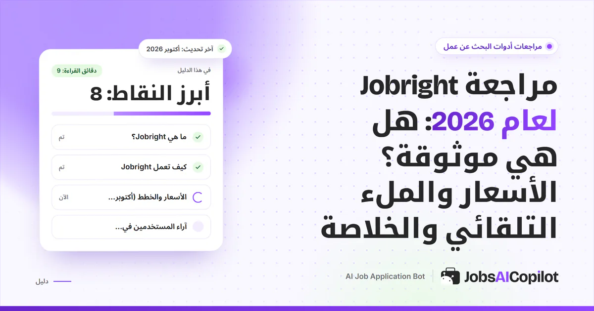 غلاف مراجعة Jobright: بطاقة تسأل هل هي موثوقة مع الأسعار والملء التلقائي بجانب قائمة الخلاصة