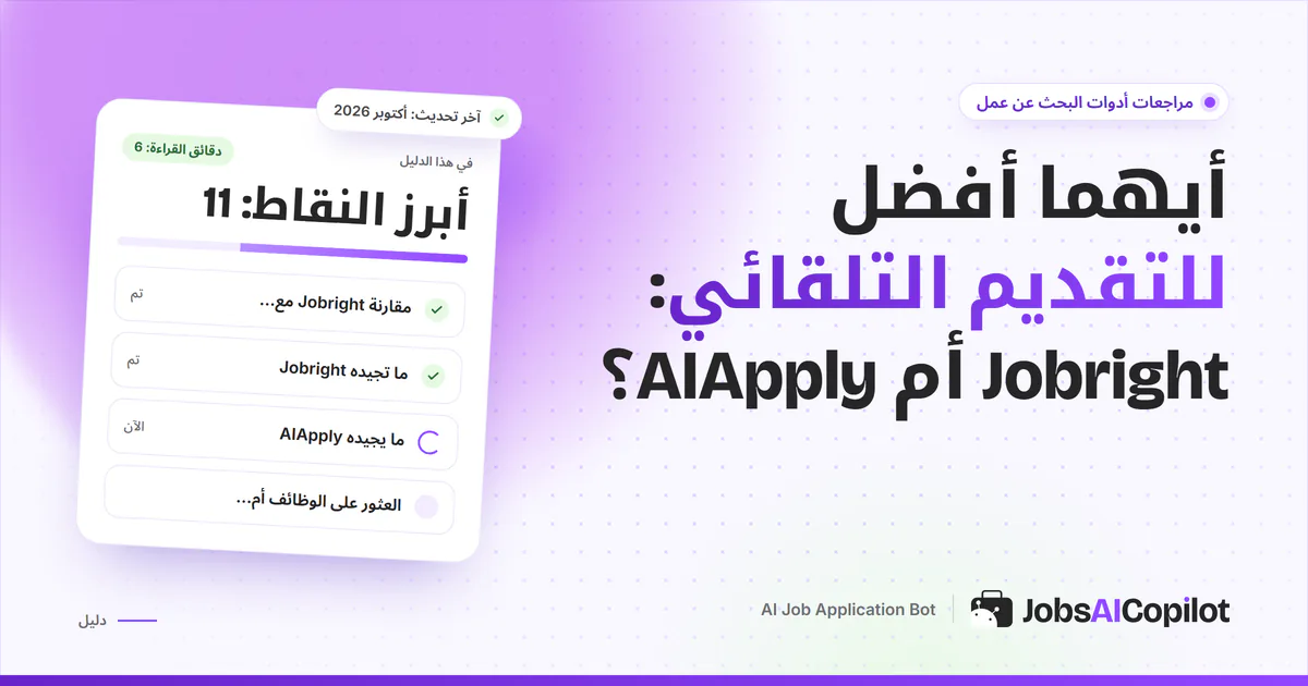 بطاقة مقارنة Jobright مع AIApply على غلاف JobsAICopilot البنفسجي: إيجاد الوظائف مقابل تجهيز الطلبات
