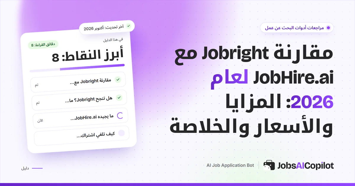 بطاقة مقارنة Jobright مع JobHire.ai على غلاف JobsAICopilot البنفسجي: الملء التلقائي مقابل التقديم نيابةً عنك