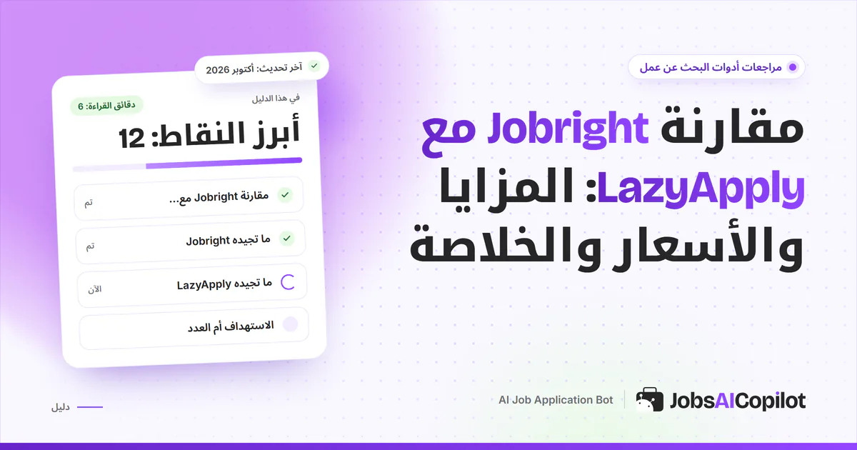 بطاقة مقارنة Jobright مع LazyApply على غلاف JobsAICopilot البنفسجي: دقة الاستهداف مقابل كثرة الطلبات
