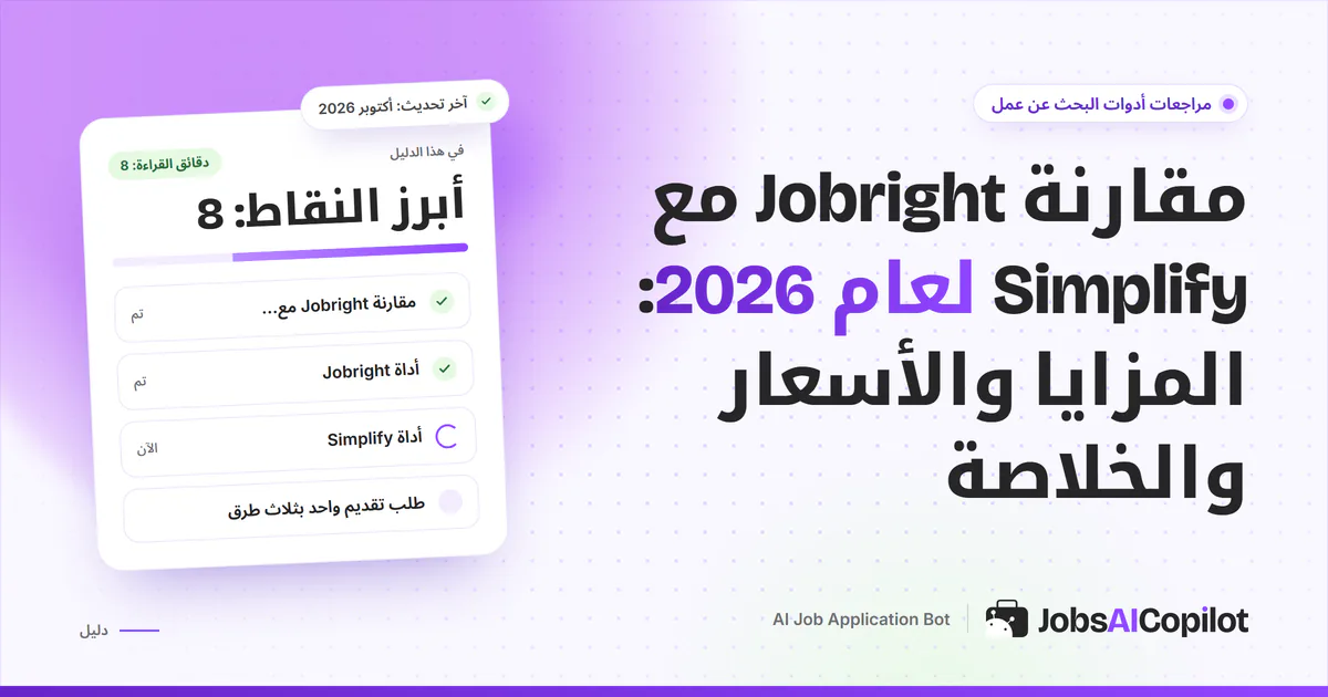 بطاقة مقارنة Jobright مع Simplify على غلاف JobsAICopilot البنفسجي: المطابقة مقابل الملء التلقائي