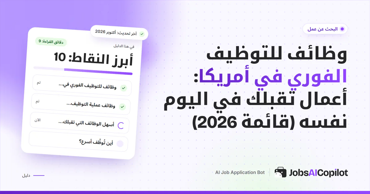 غلاف دليل الوظائف ذات التوظيف الفوري مع قائمة بأسرع جهات التوظيف وخطة من 7 أيام