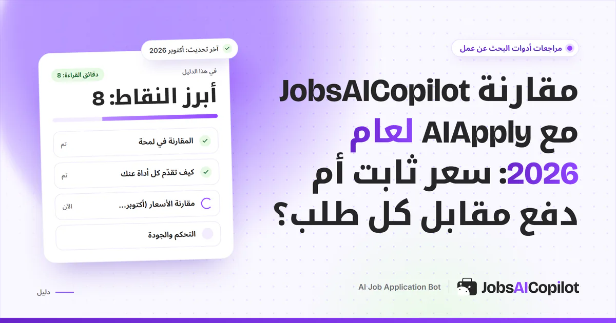 غلاف مقارنة JobsAICopilot مع AIApply: سعر أسبوعي ثابت مقابل رصيد تدفعه عن كل طلب