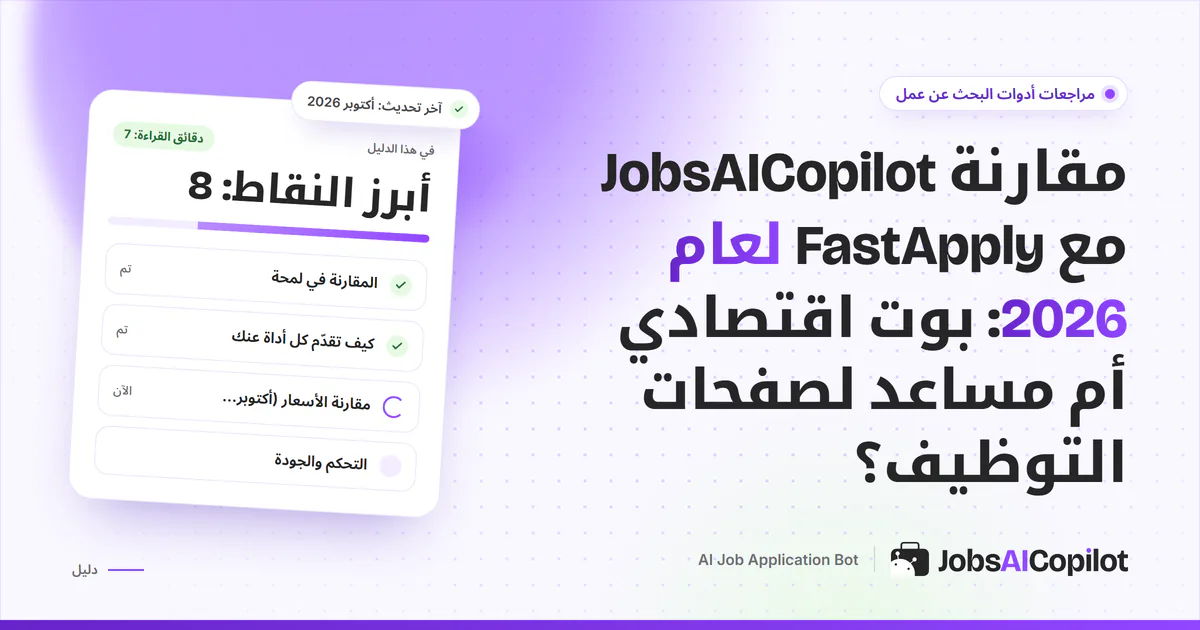 غلاف مقارنة JobsAICopilot مع FastApply: لوحة إضافة متصفح بجانب قائمة طلبات على صفحات توظيف الشركات