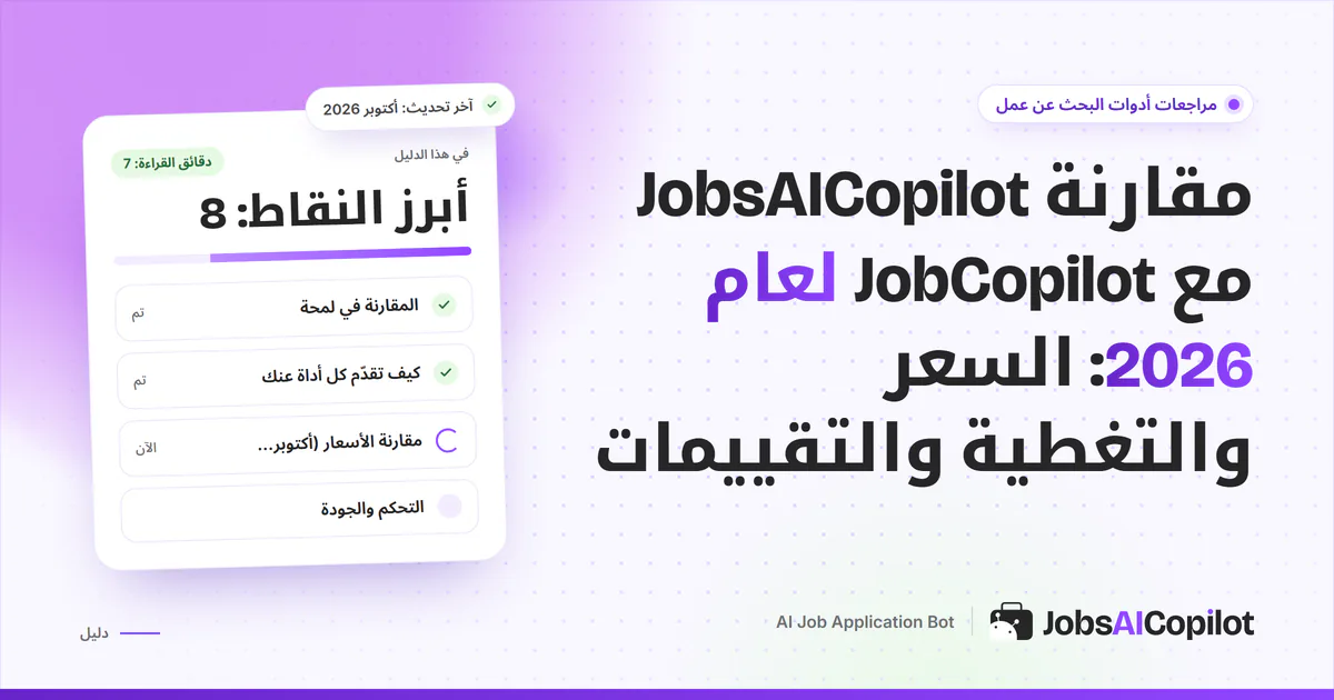 غلاف مقارنة JobsAICopilot مع JobCopilot: بطاقتا خطط تقارنان طريقة عرض السعر والتغطية وتقييمات المستخدمين
