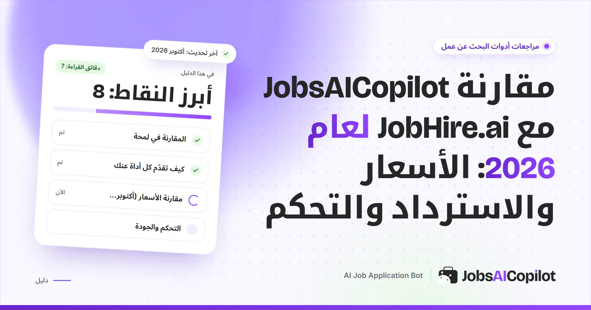 غلاف مقارنة JobsAICopilot مع JobHire.ai: الأسعار المعلنة وغير المعلنة وشروط الاسترداد والحدود اليومية