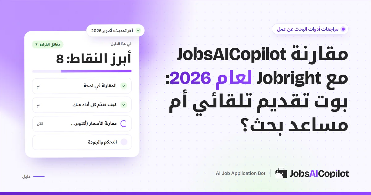 غلاف مقارنة JobsAICopilot مع Jobright: بوت تقديم تلقائي مقابل مساعد بحث وملء تلقائي بالذكاء الاصطناعي