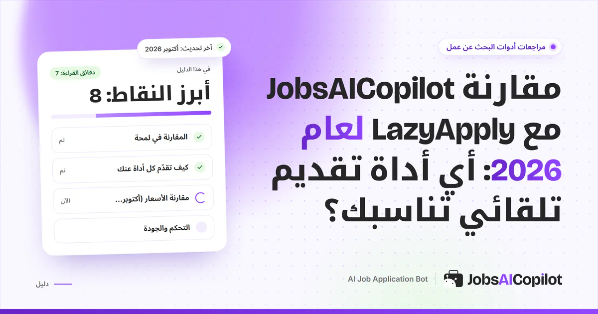 غلاف مقارنة JobsAICopilot مع LazyApply: السعر السنوي مقابل الأسبوعي والحدود اليومية وقائمة المراجعة