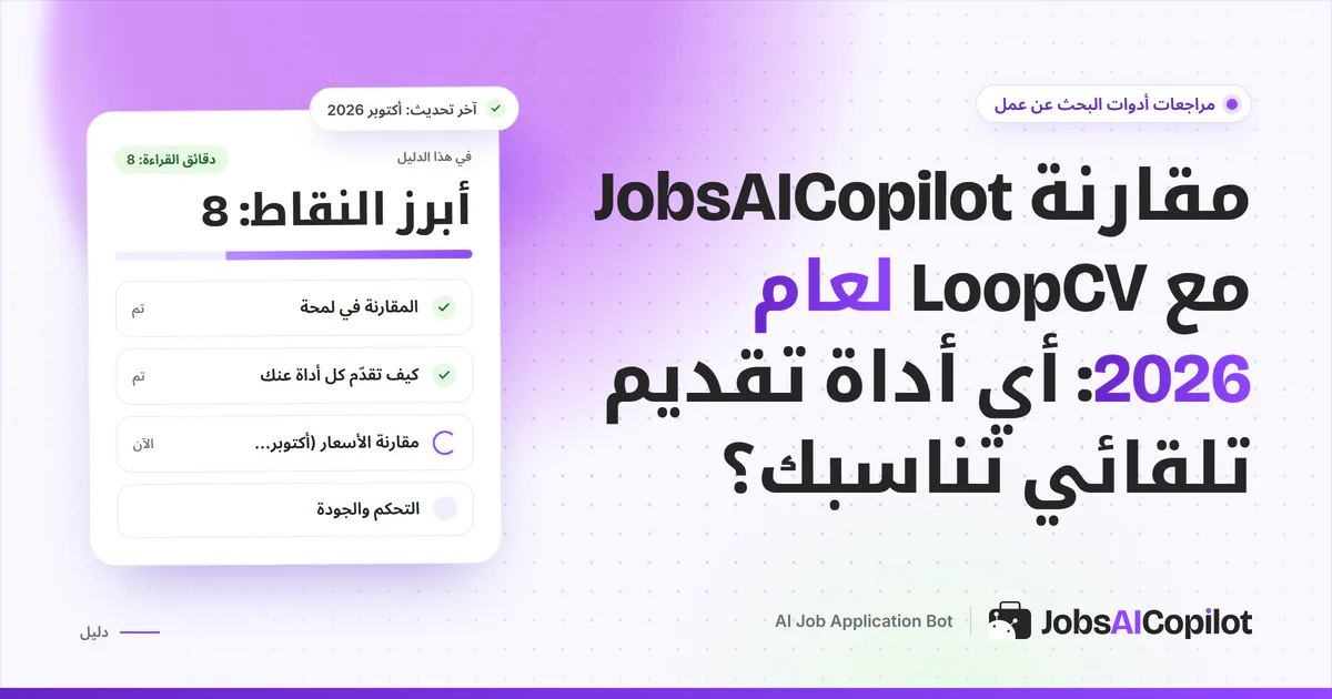 غلاف مقارنة JobsAICopilot مع LoopCV: عمودان يقارنان السعر والحدود اليومية وأدوات المراجعة