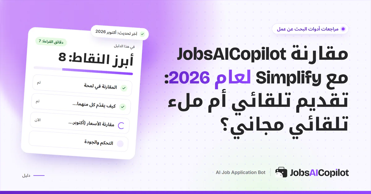 غلاف مقارنة JobsAICopilot مع Simplify: طلبات يومية تلقائية مقابل إضافة ملء تلقائي مجانية