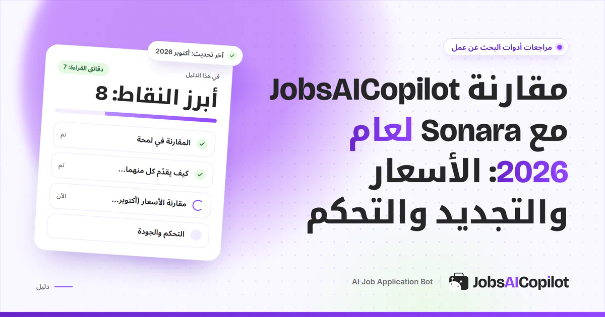 غلاف مقارنة JobsAICopilot مع Sonara: بطاقات متجاورة للأسعار وشروط التجديد وأدوات الموافقة