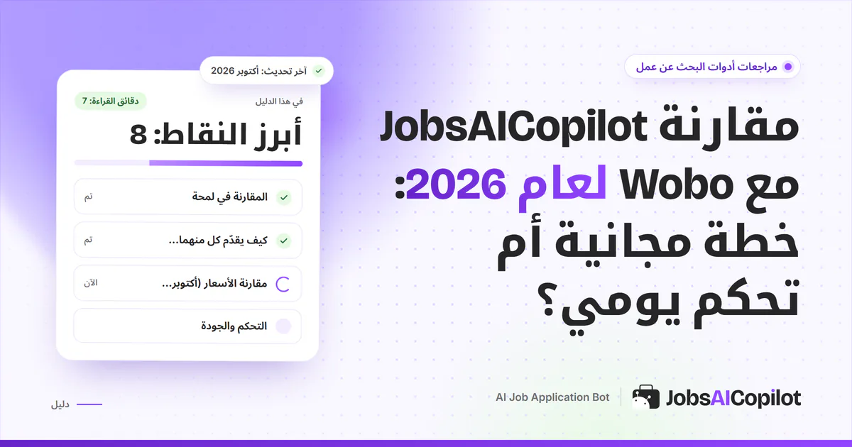 غلاف مقارنة JobsAICopilot مع Wobo: بطاقات تقديم بالتمرير بجانب قائمة طلبات يومية تنتظر موافقتك