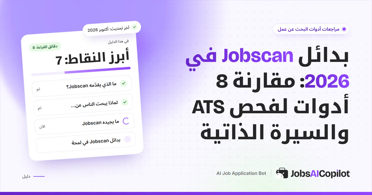 قائمة بدائل Jobscan على غلاف JobsAICopilot البنفسجي: أدوات فحص ATS وإنشاء السيرة الذاتية