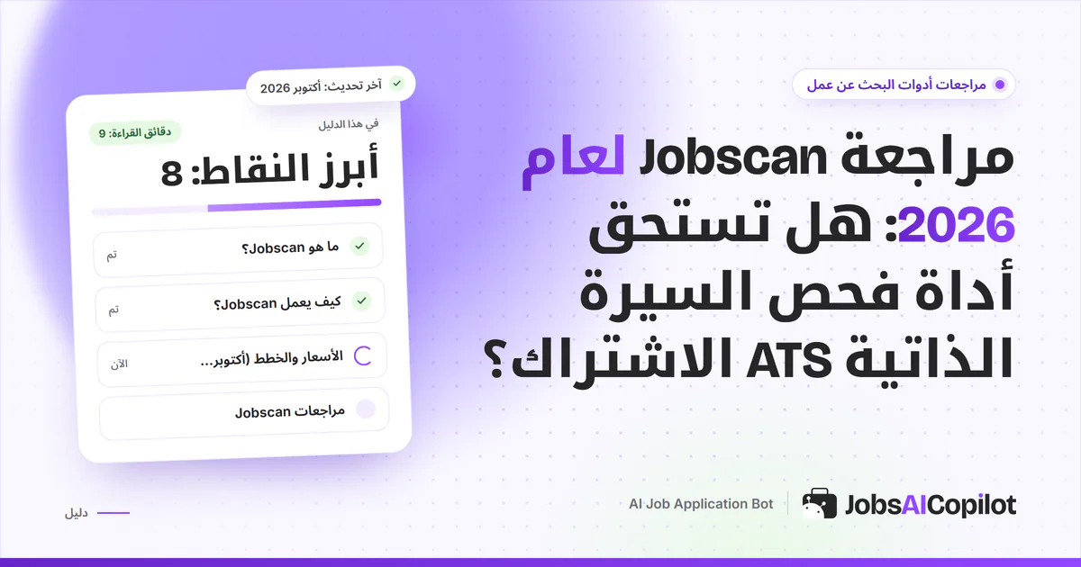 غلاف مراجعة Jobscan: بطاقة تسأل هل تستحق أداة فحص ATS الاشتراك بجانب قائمة الخلاصة