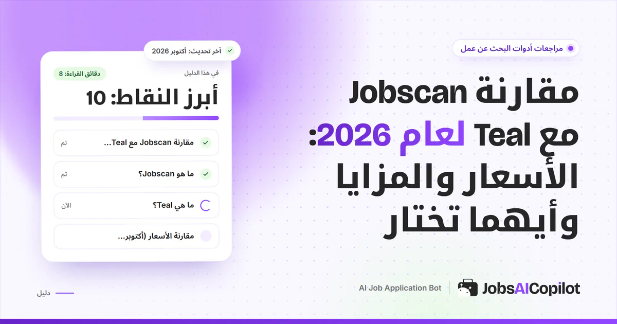 بطاقة مقارنة Jobscan مع Teal على غلاف JobsAICopilot البنفسجي: فحص ATS مقابل متابعة الطلبات