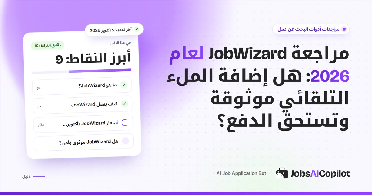 مراجعة JobWizard لعام 2026: أسعار إضافة Chrome للملء التلقائي بالذكاء الاصطناعي والخصوصية وشروط الاسترداد والبدائل