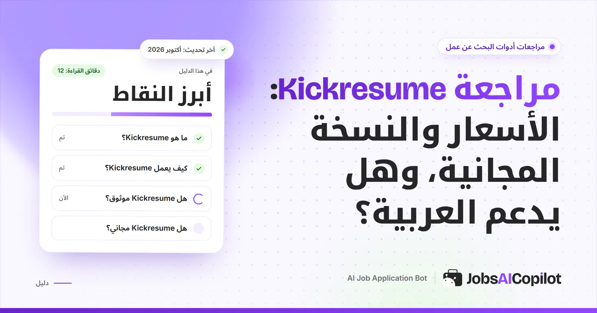 غلاف مراجعة Kickresume: الخطة المجانية وأسعار 2026 وشروط الاسترداد وآراء المستخدمين على خلفية JobsAICopilot البنفسجية