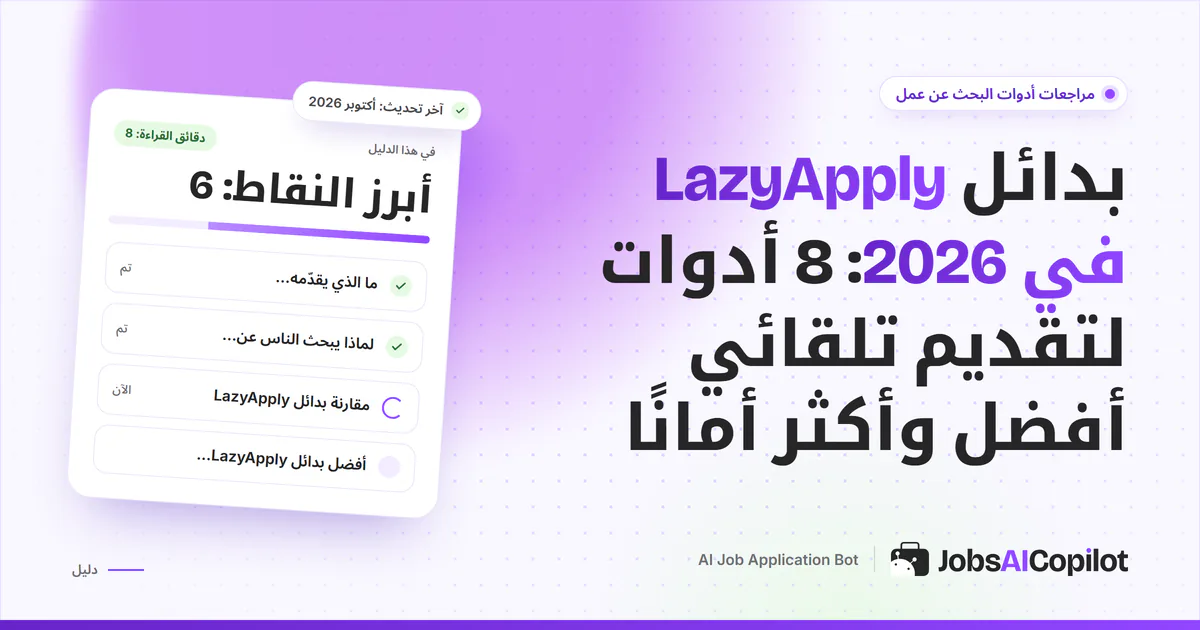 قائمة بدائل LazyApply على غلاف JobsAICopilot البنفسجي: أدوات تقديم تلقائي أكثر أمانًا