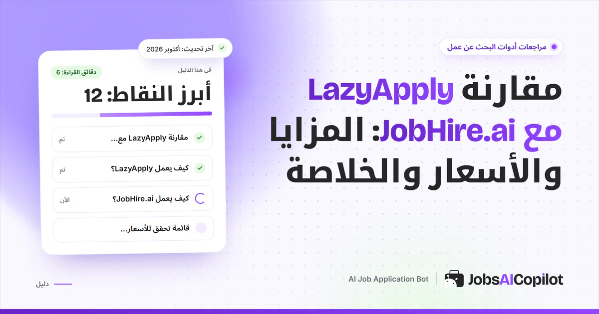 بطاقة مقارنة LazyApply مع JobHire.ai على غلاف JobsAICopilot البنفسجي: وضوح الأسعار والتحكم