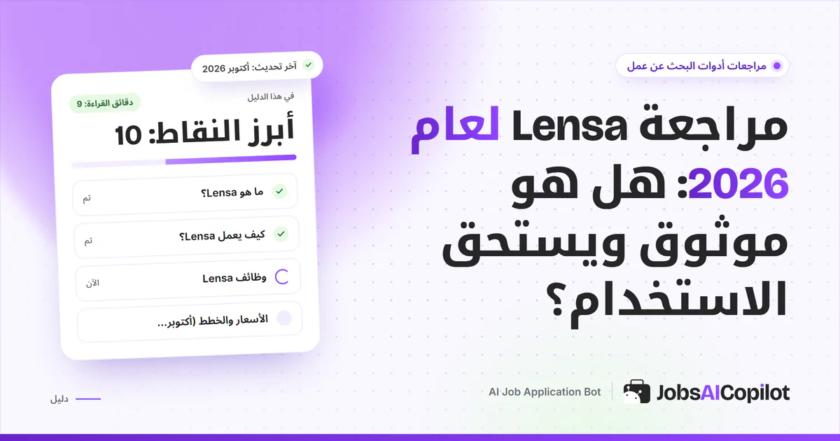 غلاف مراجعة Lensa لعام 2026: كيف يعمل محرك البحث المجاني عن الوظائف ومزاياه وعيوبه وبدائله