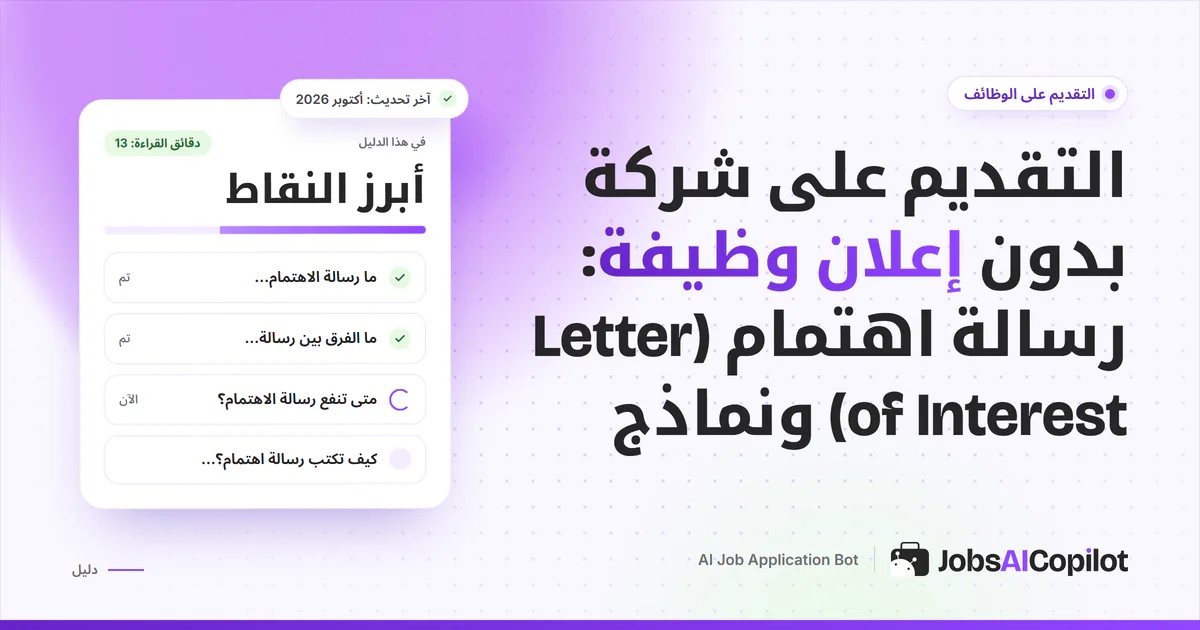 غلاف: خطاب قصير وبريد إلى شركة لا تعلن عن وظيفة على خلفية JobsAICopilot البنفسجية