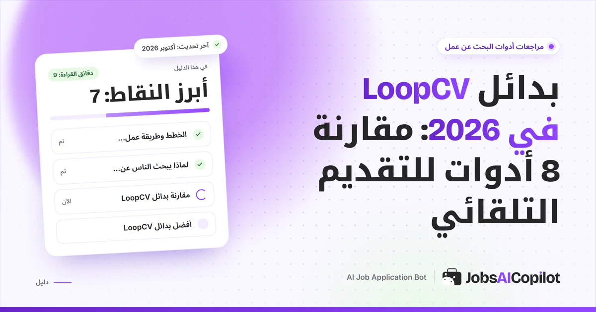 قائمة بدائل LoopCV على غلاف JobsAICopilot البنفسجي: أدوات تقديم تلقائي بحصص وأسعار مختلفة