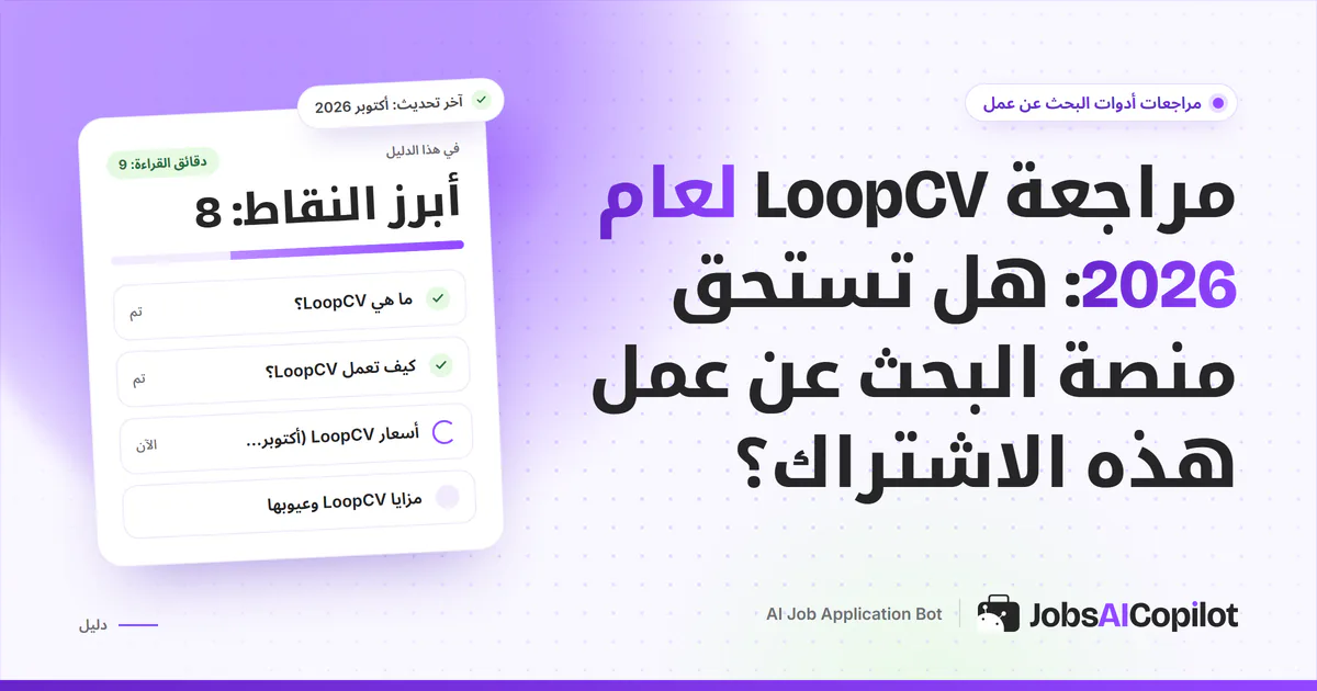 بطاقة مراجعة LoopCV على غلاف JobsAICopilot البنفسجي: المزايا وتفاصيل الأسعار والإيجابيات والسلبيات