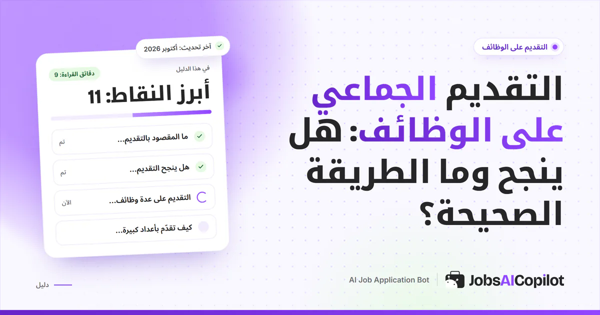 غلاف دليل التقديم الجماعي على الوظائف مع قائمة تحقق بما تكشفه بيانات 2026 على خلفية JobsAICopilot