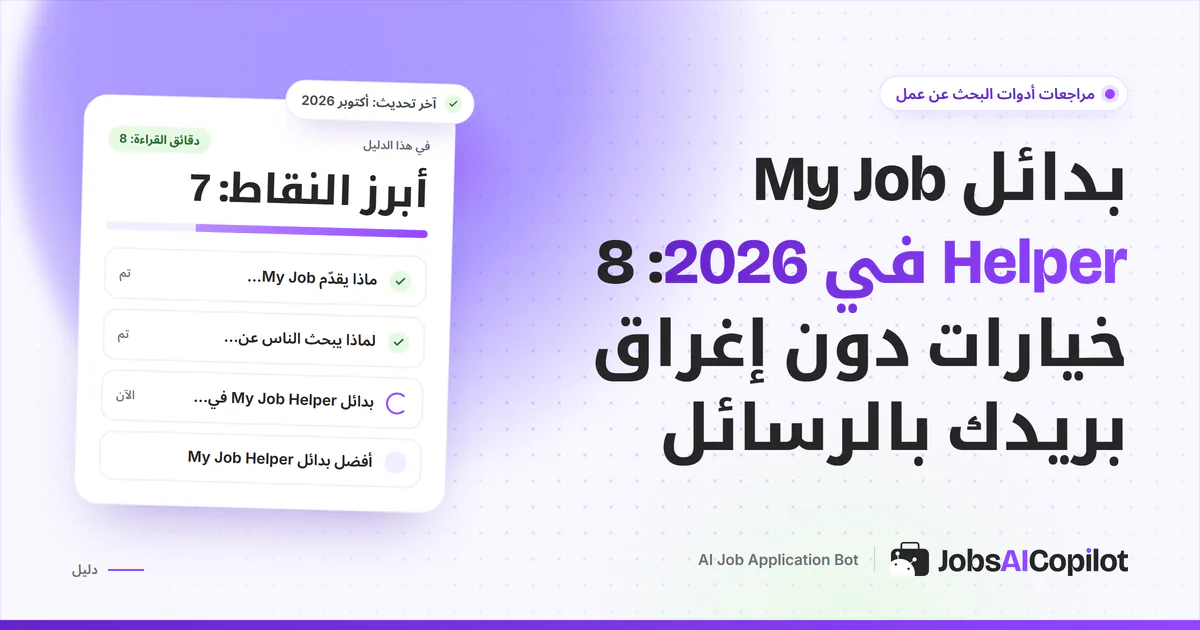 قائمة بدائل My Job Helper على غلاف JobsAICopilot البنفسجي: مواقع توظيف وتنبيهات تتحكم فيها