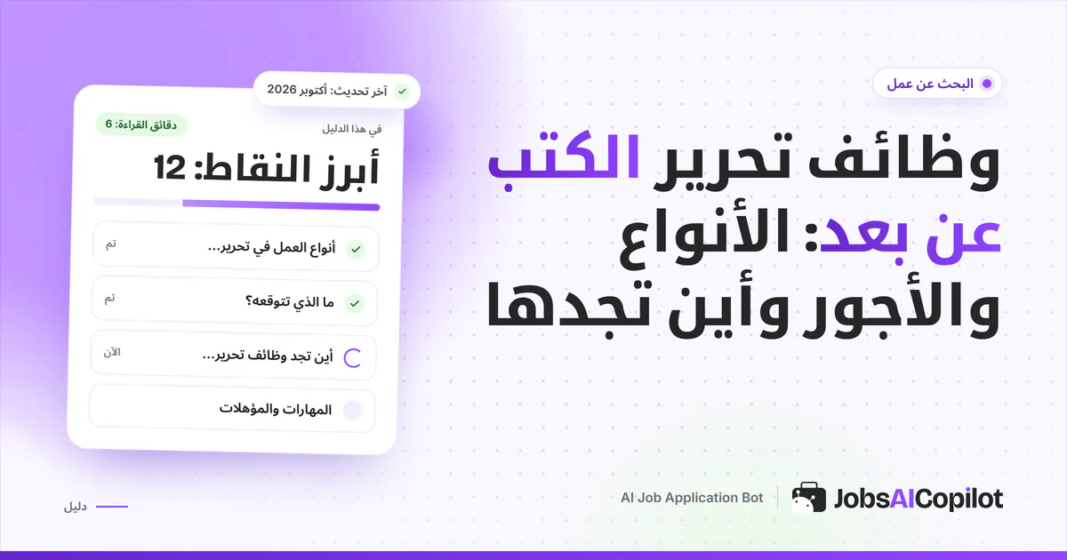 غلاف دليل وظائف تحرير الكتب عن بعد مع قائمة بأنواع العمل والأجور ومواقع الفرص