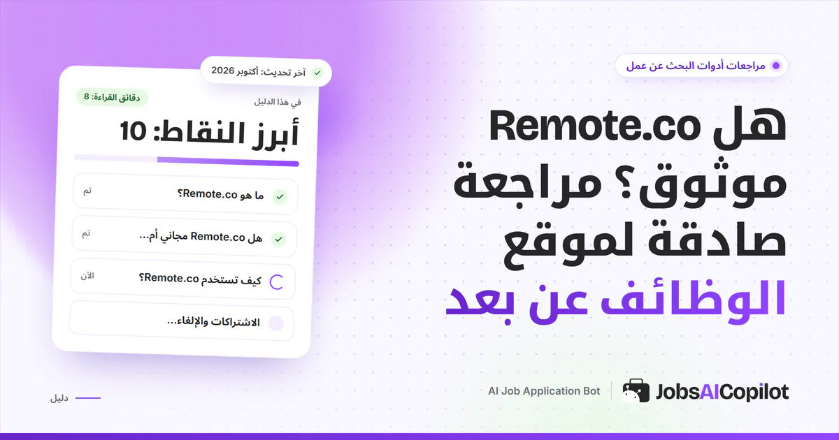 بطاقة مراجعة Remote.co على غلاف JobsAICopilot البنفسجي: المزايا وتفاصيل الأسعار وآراء المستخدمين