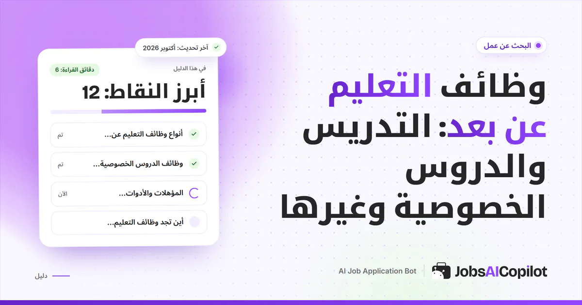 غلاف دليل وظائف التعليم عن بعد مع قائمة بأنواع الوظائف والمؤهلات ومواقع التقديم