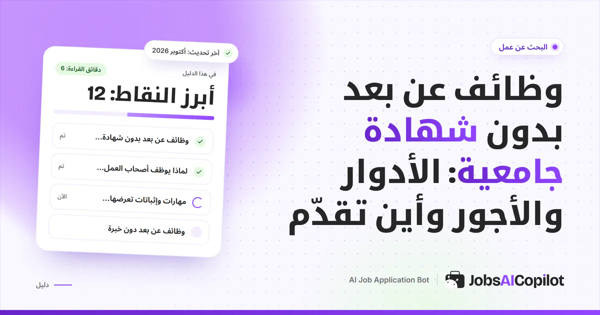 غلاف دليل وظائف عن بعد بدون شهادة جامعية مع قائمة بالأدوار والمهارات ومواقع التقديم