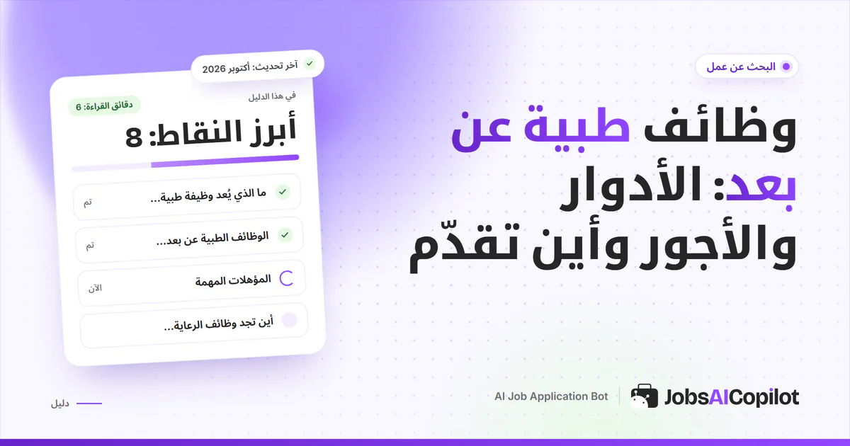 غلاف دليل الوظائف الطبية عن بعد مع قائمة بالأدوار والمؤهلات ومواقع التقديم