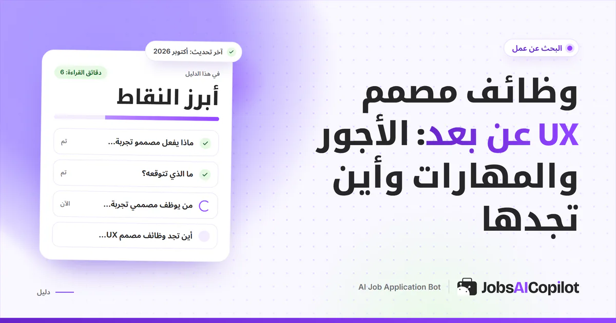 غلاف دليل وظائف مصمم UX عن بعد مع قائمة بالأجور والمهارات ومواقع الفرص