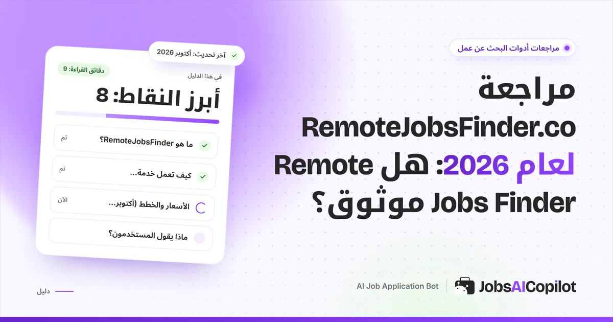 غلاف مراجعة RemoteJobsFinder.co: بطاقة تسأل هل الخدمة موثوقة بجانب قائمة الخلاصة