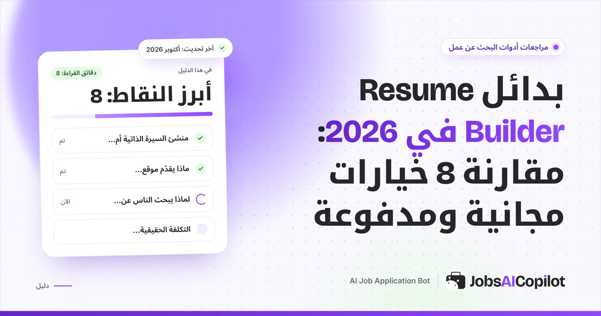 قائمة بدائل Resume Builder على غلاف JobsAICopilot البنفسجي: منشئات سيرة ذاتية مجانية ومدفوعة