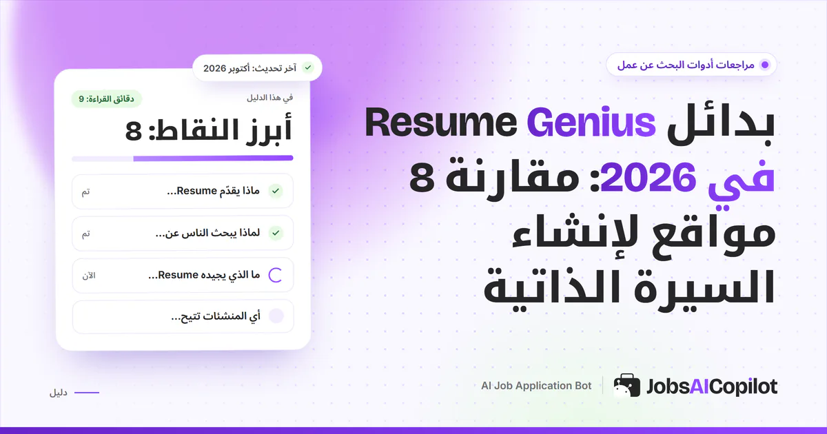 قائمة بدائل Resume Genius على غلاف JobsAICopilot البنفسجي: منشئات سيرة ذاتية بتنزيل مجاني