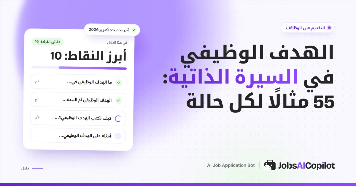 غلاف أمثلة الهدف الوظيفي: رأس سيرة ذاتية يبرز عليه هدف وظيفي قصير على خلفية JobsAICopilot البنفسجية