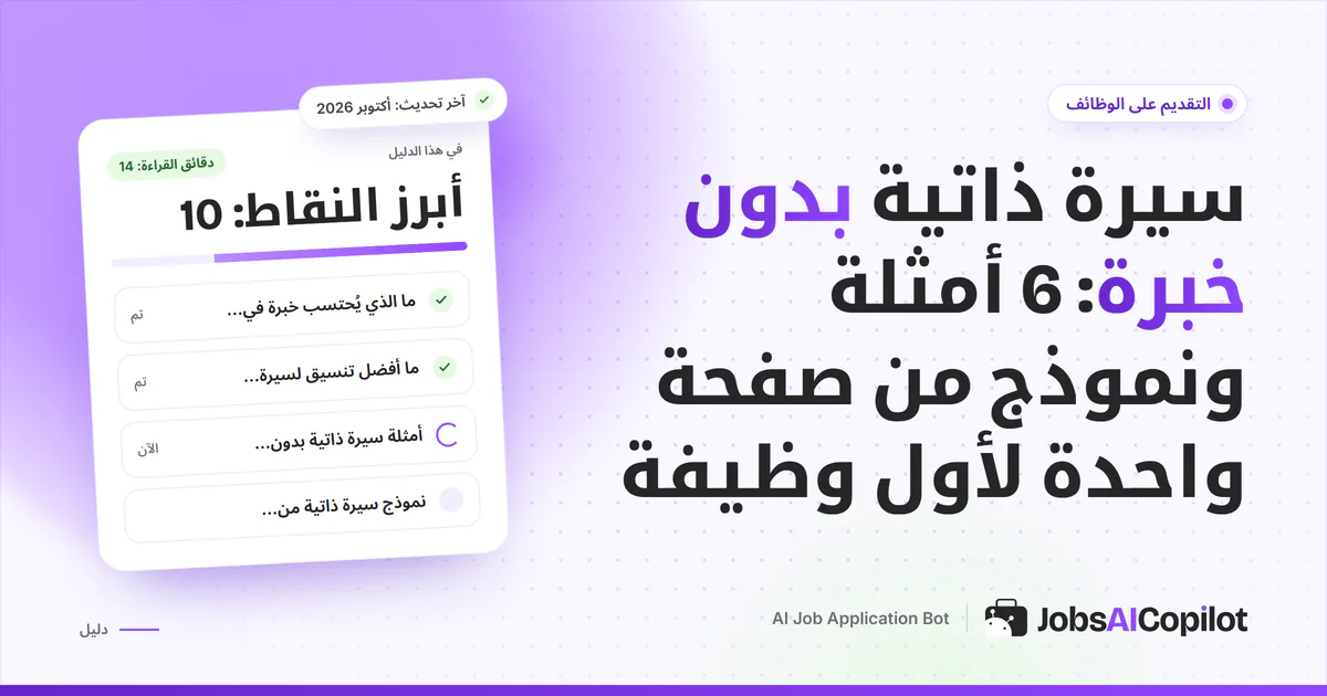 غلاف سيرة ذاتية بدون خبرة: سيرة من صفحة واحدة بقسمي المهارات والتعليم على خلفية JobsAICopilot البنفسجية