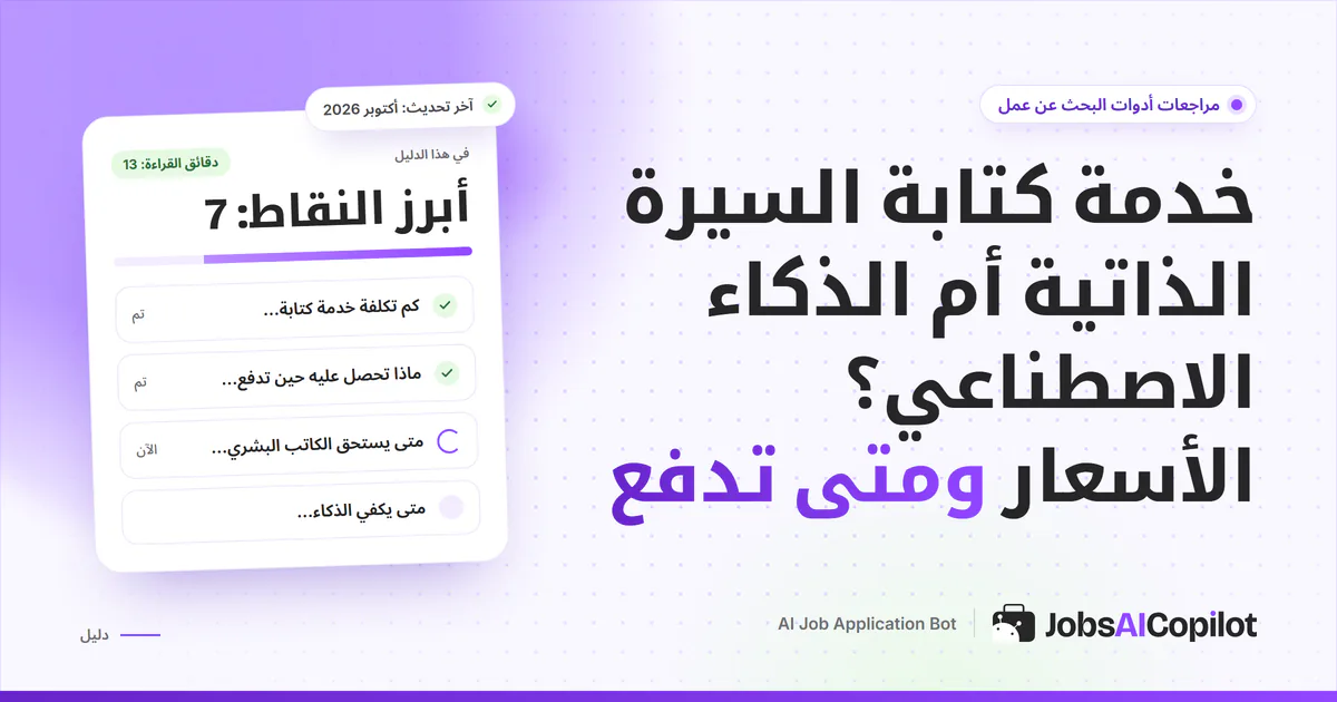 غلاف مقارنة بين أسعار كاتب سيرة ذاتية بشري وأداة ذكاء اصطناعي على خلفية JobsAICopilot البنفسجية